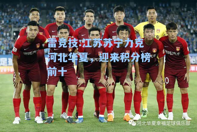 江苏苏宁力克河北华夏，迎来积分榜前十