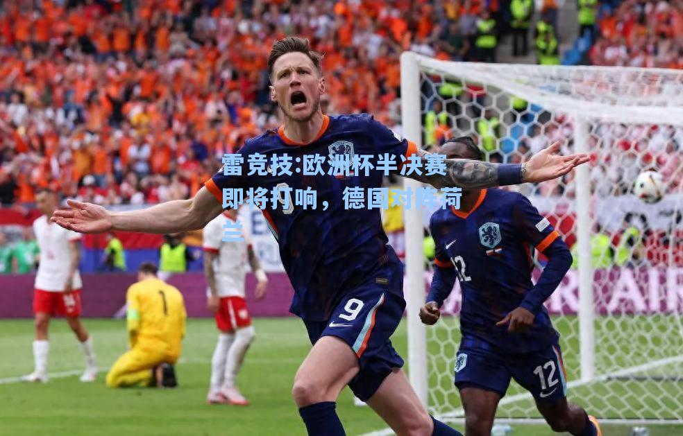 欧洲杯半决赛即将打响，德国对阵荷兰