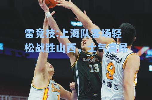 上海队客场轻松战胜山西，士气高昂