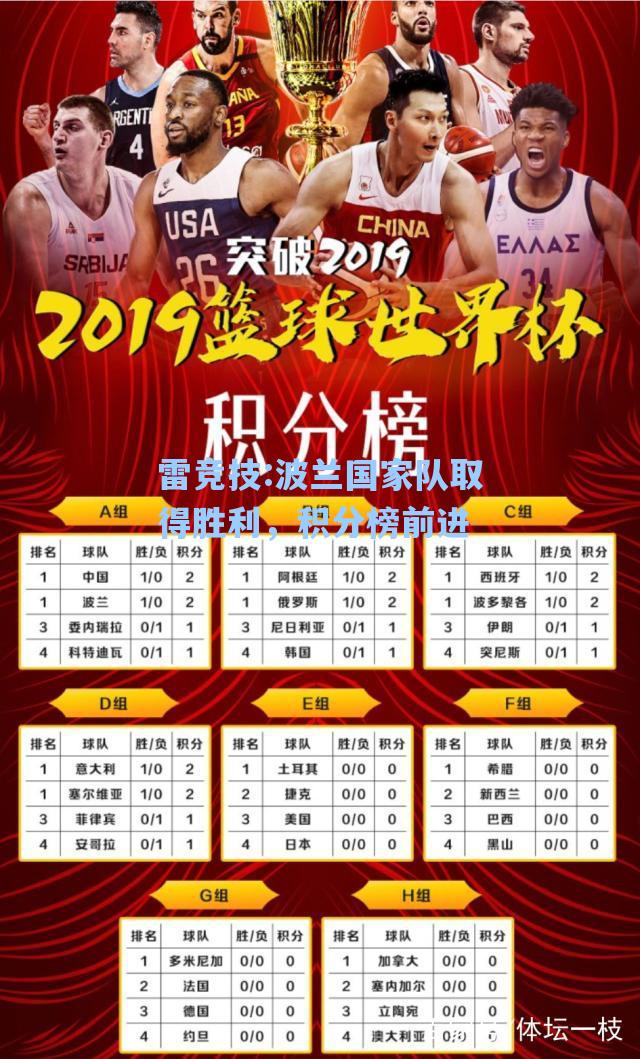 波兰国家队取得胜利，积分榜前进