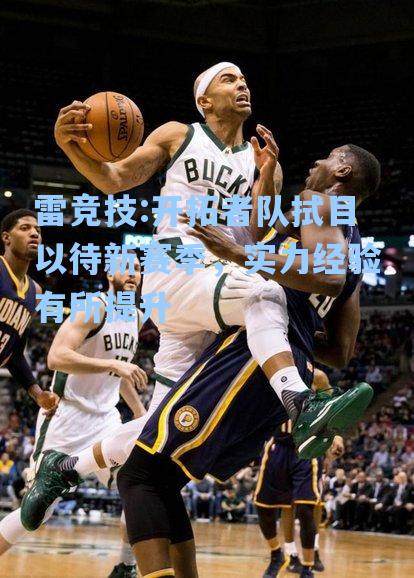 开拓者队拭目以待新赛季，实力经验有所提升