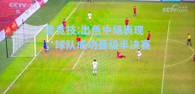 出色中场表现，球队成功晋级半决赛