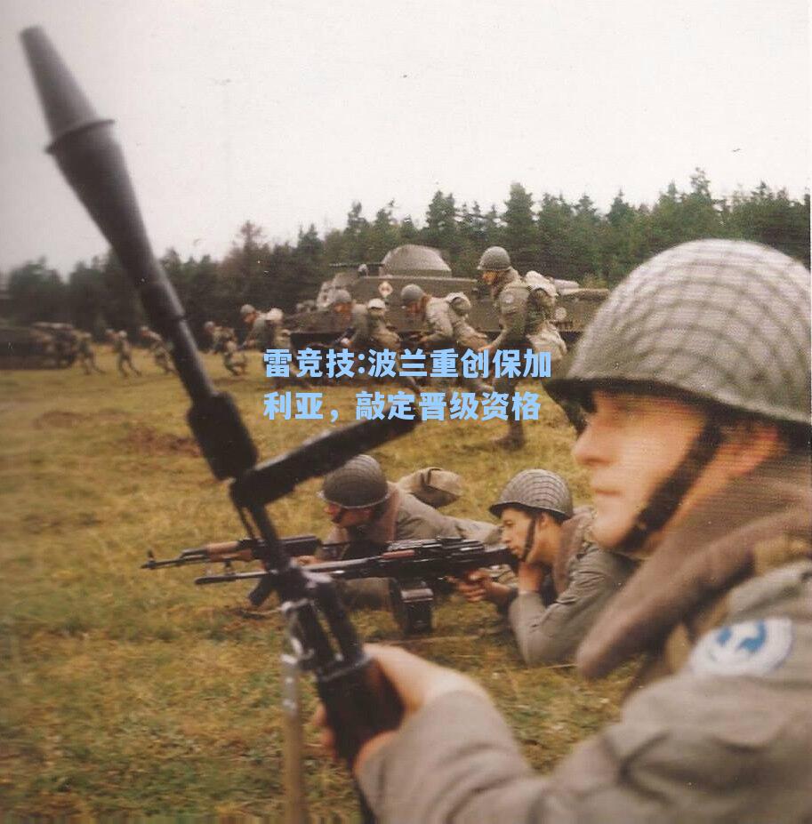 波兰重创保加利亚，敲定晋级资格
