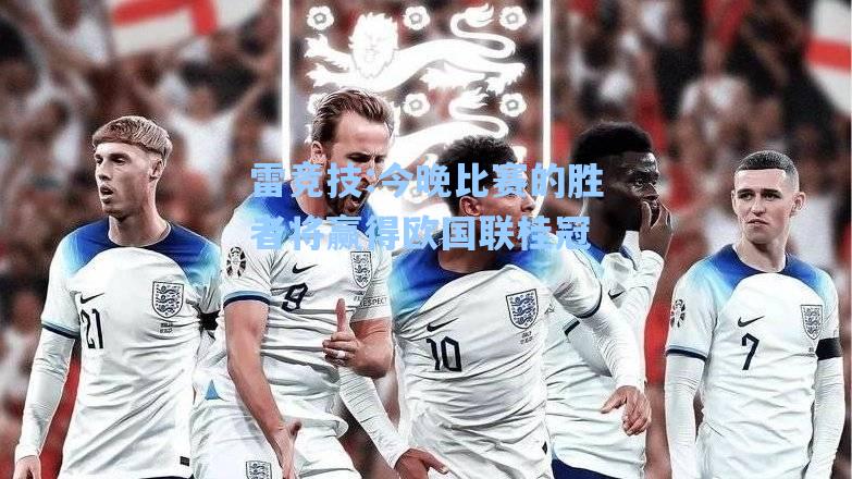 今晚比赛的胜者将赢得欧国联桂冠
