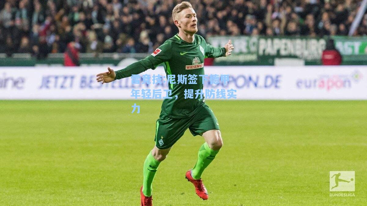 尼斯签下德甲年轻后卫，提升防线实力