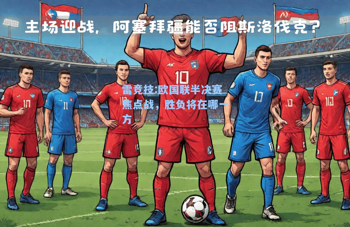 欧国联半决赛焦点战，胜负将在哪一方