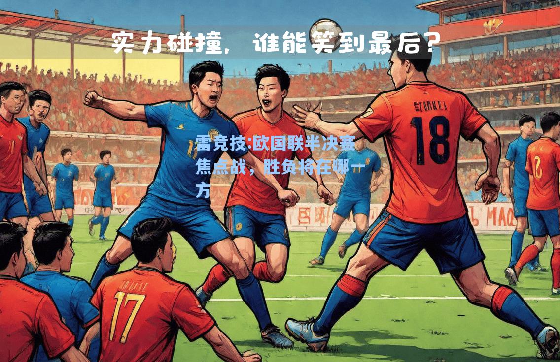 欧国联半决赛焦点战，胜负将在哪一方