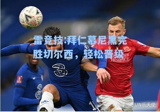 拜仁慕尼黑完胜切尔西，轻松晋级