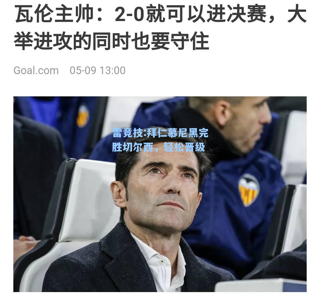 拜仁慕尼黑完胜切尔西，轻松晋级