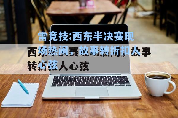 西东半决赛现场热闹，故事转折扣人心弦