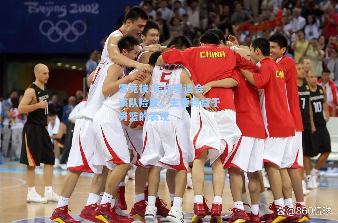 东京奥运会：该队险胜，主要得益于男篮的表现