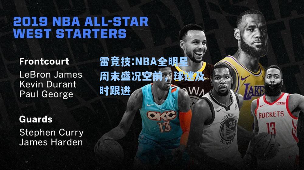 NBA全明星周末盛况空前，球迷及时跟进