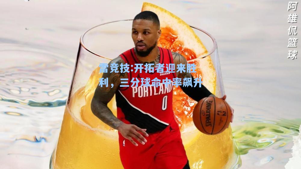 开拓者迎来胜利，三分球命中率飙升