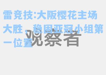 大阪樱花主场大胜，稳固亚冠小组第一位置