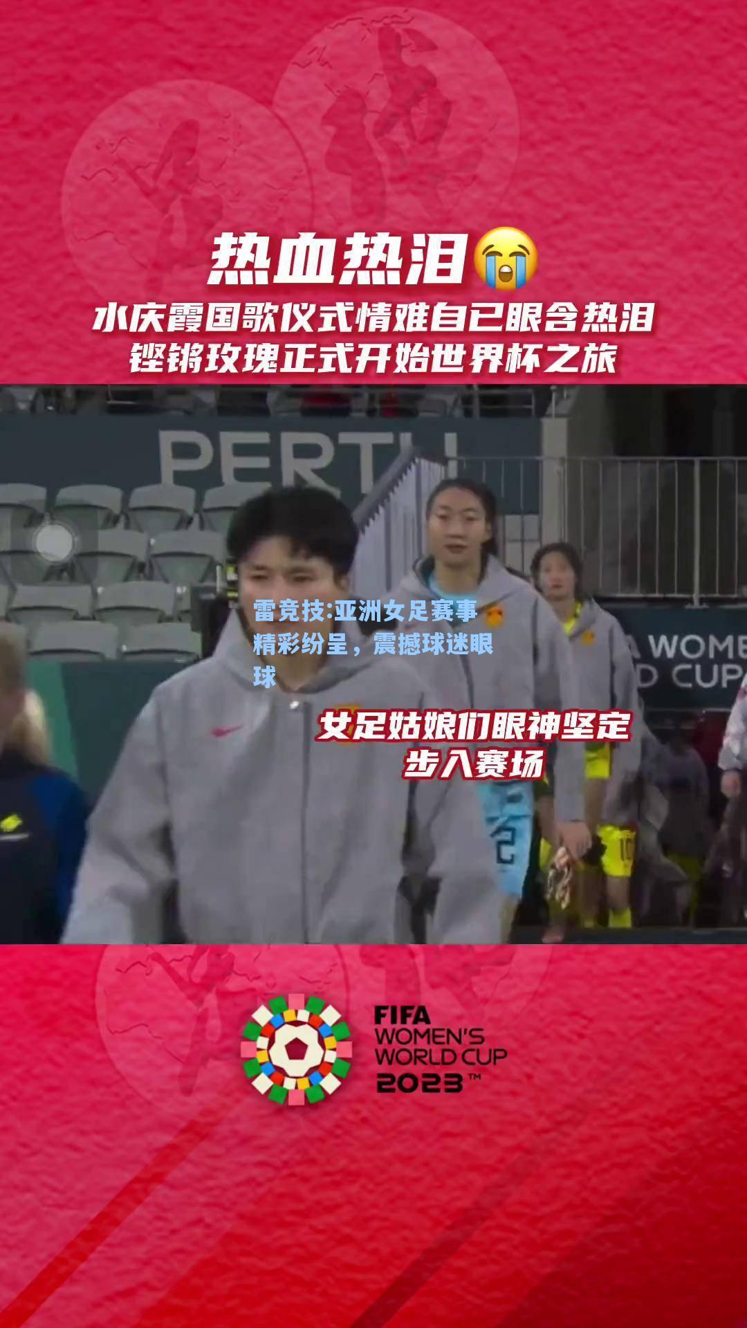 亚洲女足赛事精彩纷呈，震撼球迷眼球