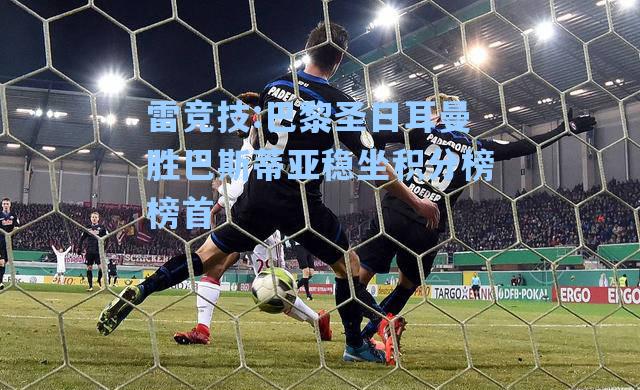 巴黎圣日耳曼胜巴斯蒂亚稳坐积分榜榜首