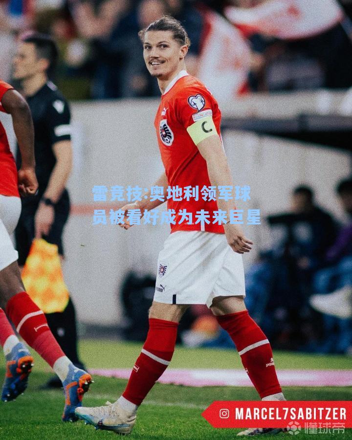 奥地利领军球员被看好成为未来巨星