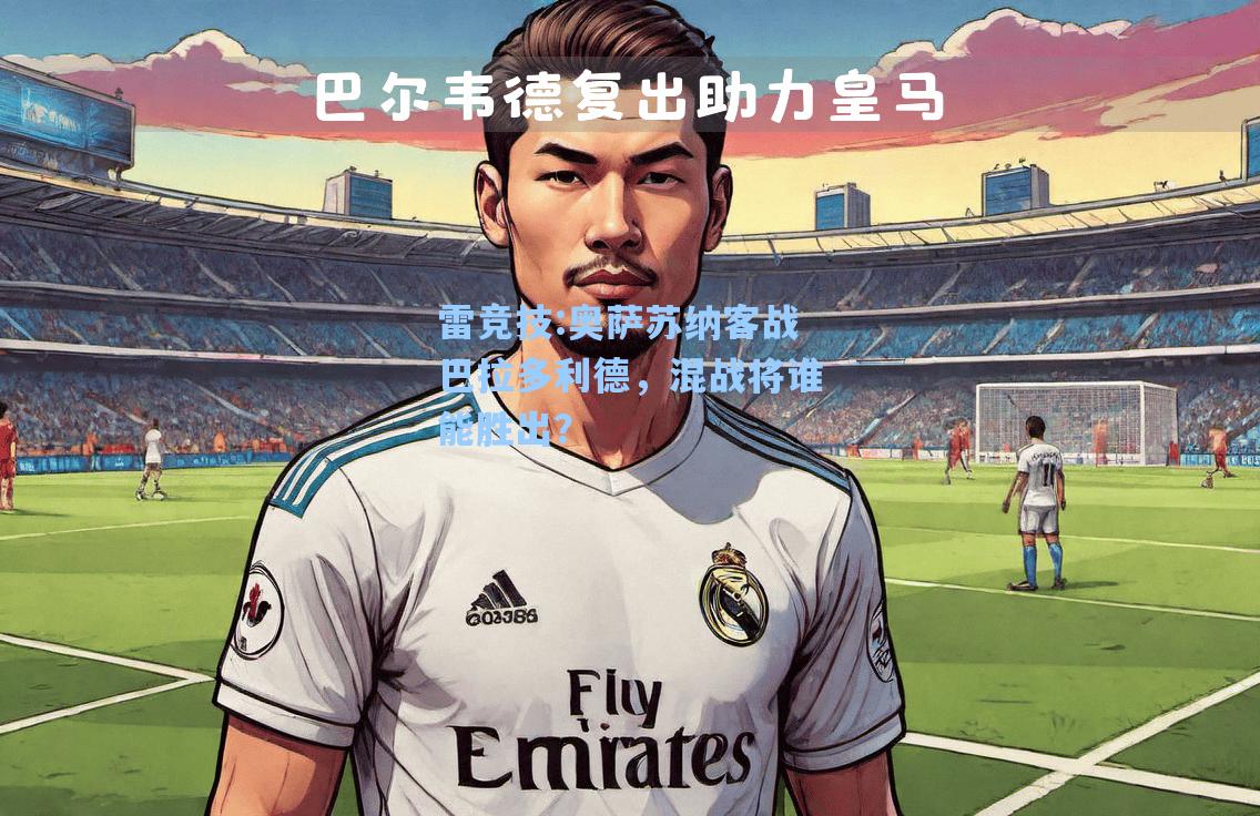 奥萨苏纳客战巴拉多利德，混战将谁能胜出？