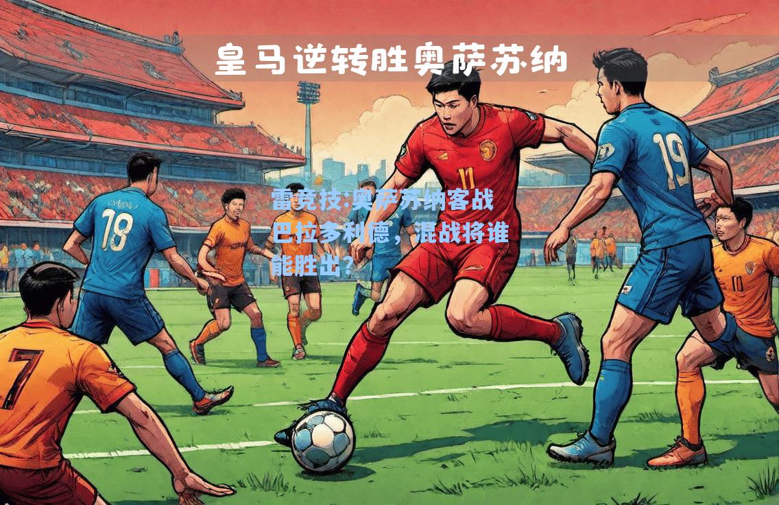 奥萨苏纳客战巴拉多利德，混战将谁能胜出？