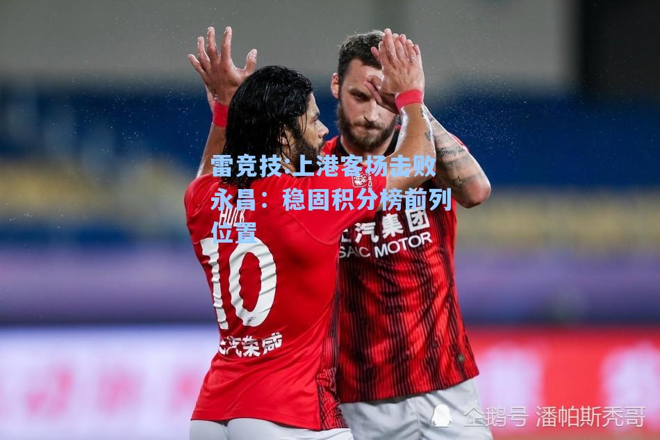 上港客场击败永昌：稳固积分榜前列位置