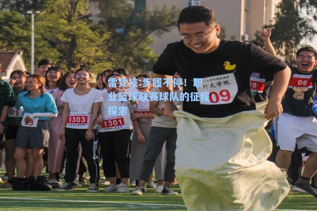 步履不停！职业篮球联赛球队的征程探索