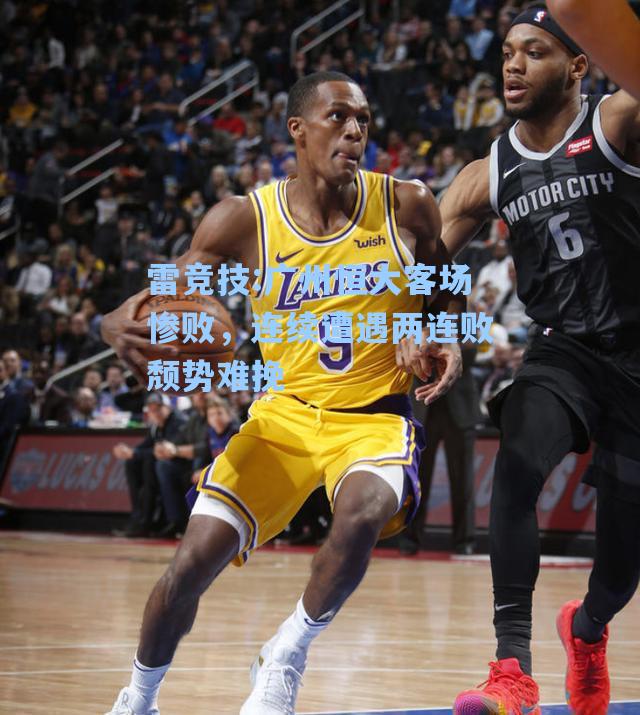 广州恒大客场惨败，连续遭遇两连败颓势难挽