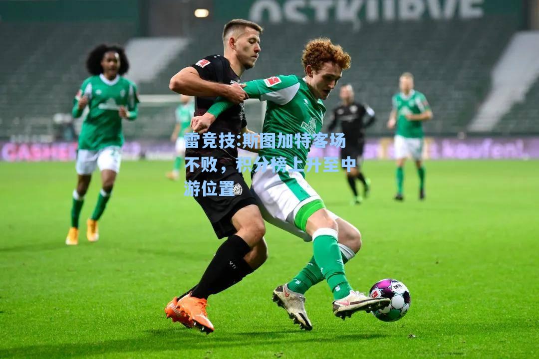 斯图加特客场不败，积分榜上升至中游位置