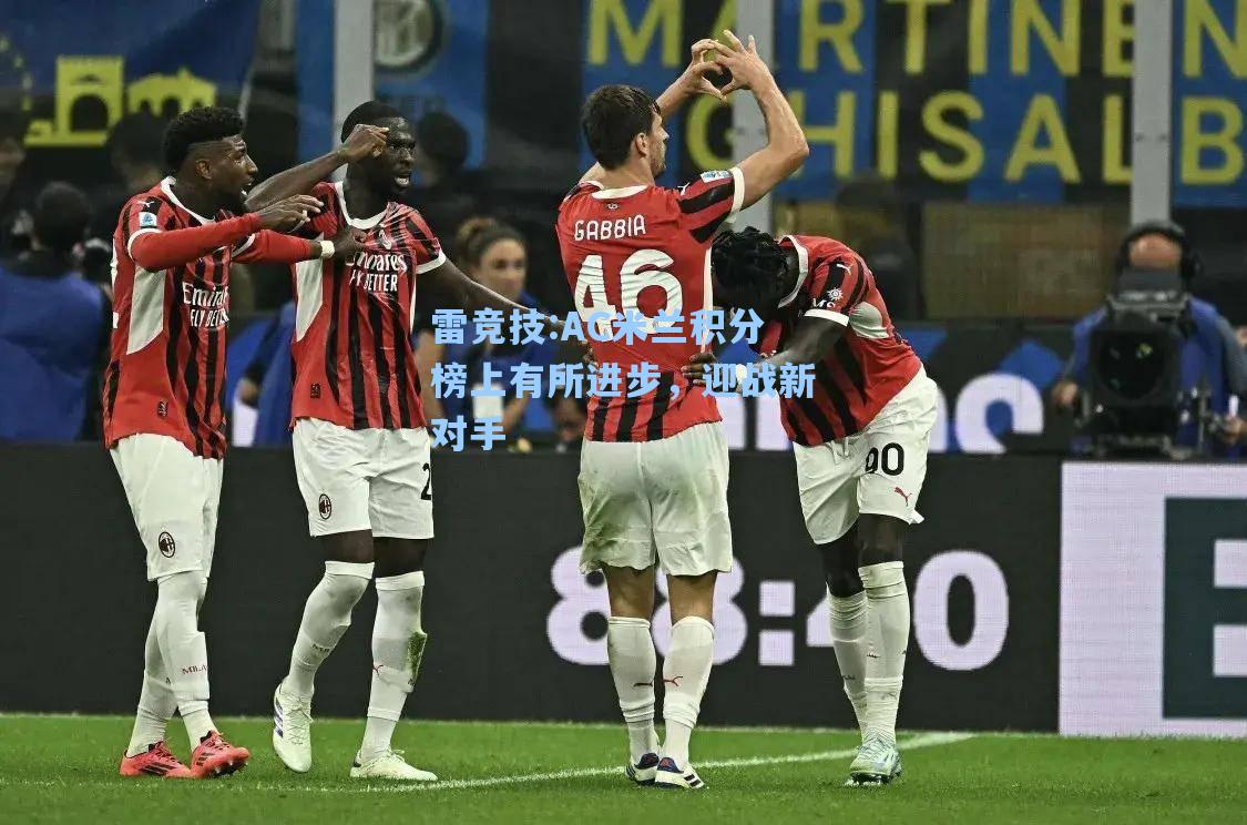 AC米兰积分榜上有所进步，迎战新对手
