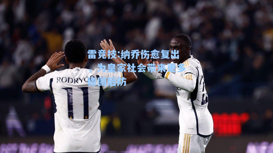 纳乔伤愈复出，为皇家社会带来更多稳固后防