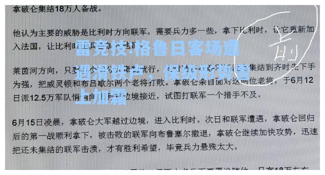 格鲁日客场遭遇滑铁卢，保级形势雪上加霜