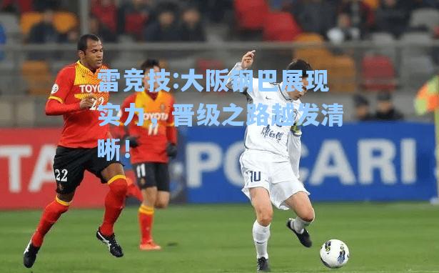 大阪钢巴展现实力，晋级之路越发清晰！