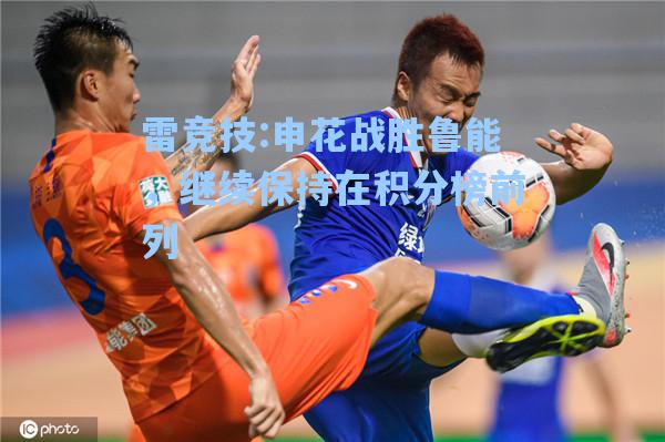 申花战胜鲁能，继续保持在积分榜前列