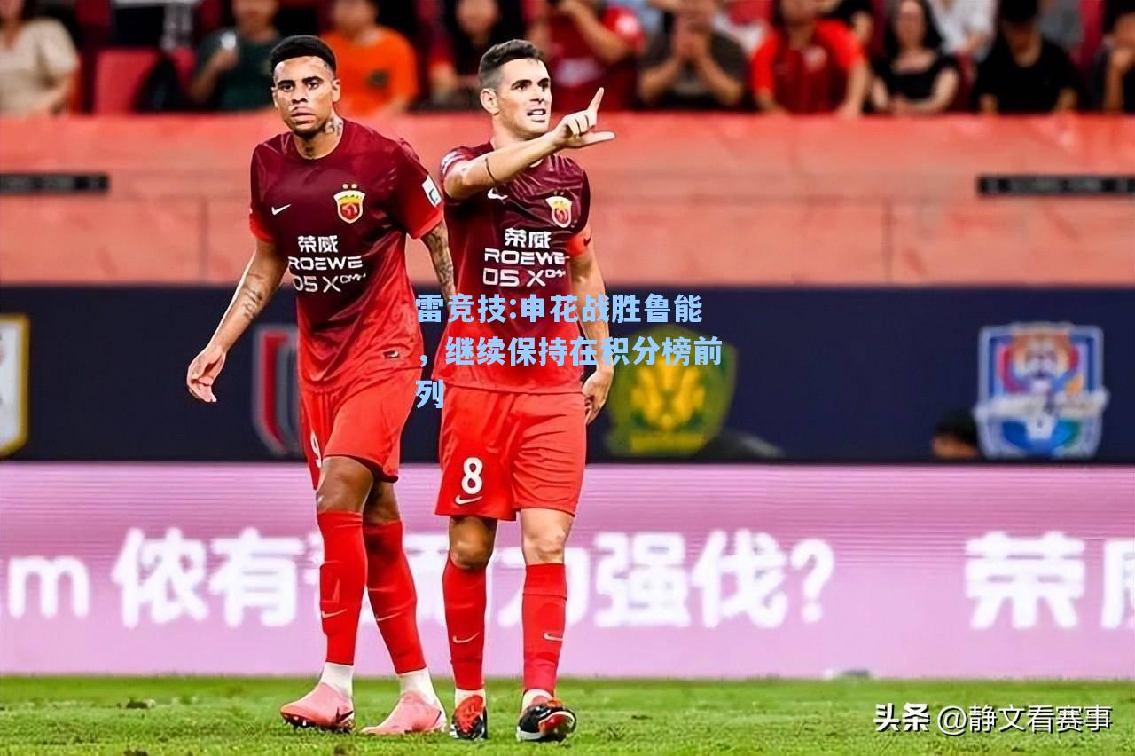 申花战胜鲁能，继续保持在积分榜前列