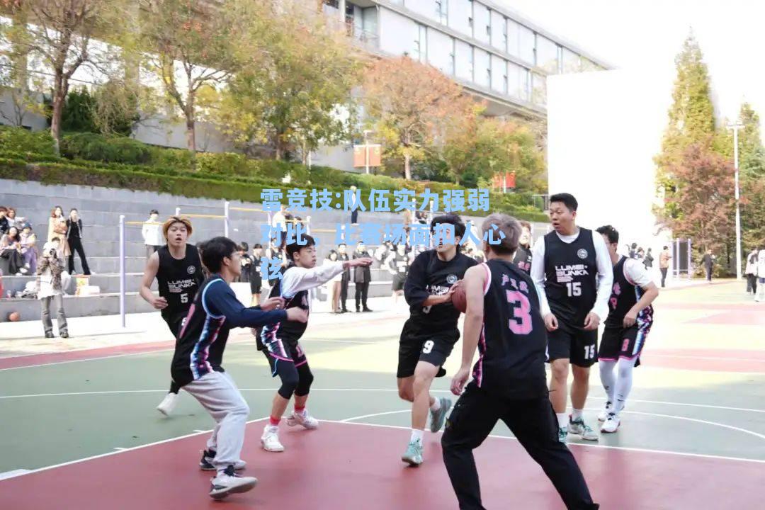 队伍实力强弱对比，比赛场面扣人心弦