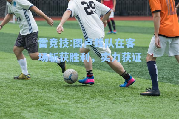 图卢兹队在客场斩获胜利，实力获证