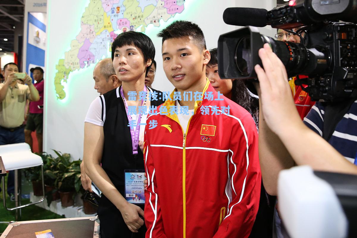 队员们在场上展现出色表现，领先对手一步