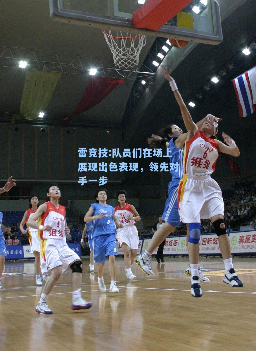 队员们在场上展现出色表现，领先对手一步