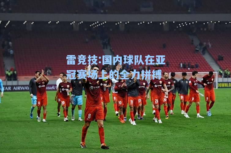 国内球队在亚冠赛场上的全力拼搏
