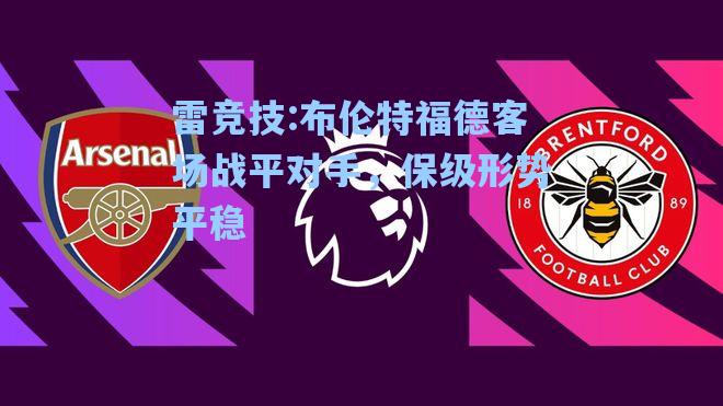 布伦特福德客场战平对手，保级形势平稳