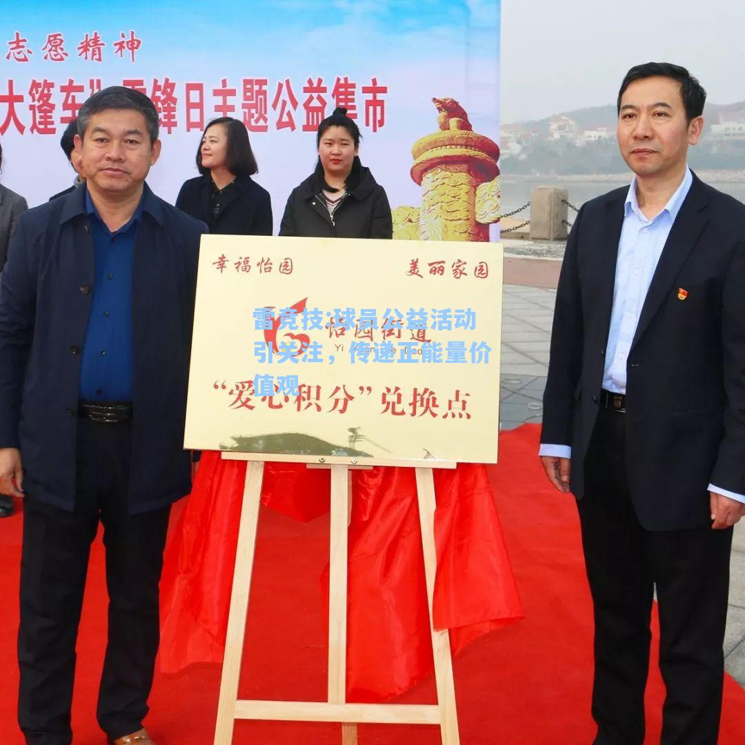 球员公益活动引关注，传递正能量价值观