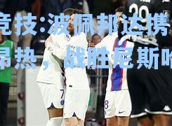 波佩邦达携巴黎昂热，战胜尼斯哈穆