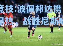 波佩邦达携巴黎昂热，战胜尼斯哈穆