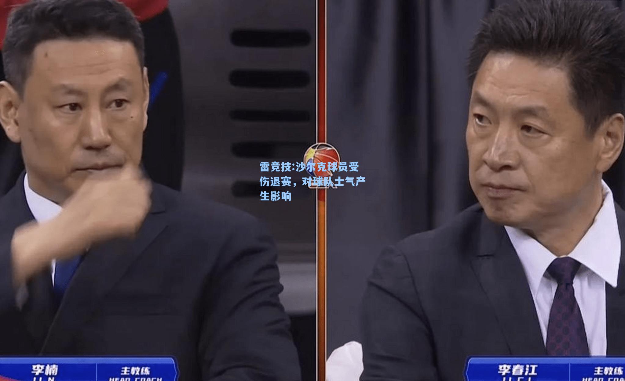 沙尔克球员受伤退赛，对球队士气产生影响