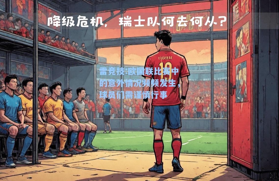 欧国联比赛中的意外情况频频发生，球员们需谨慎行事