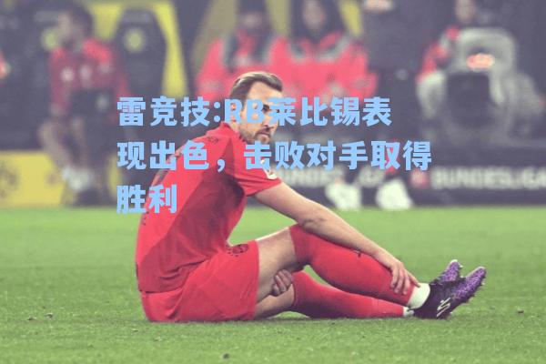 RB莱比锡表现出色，击败对手取得胜利