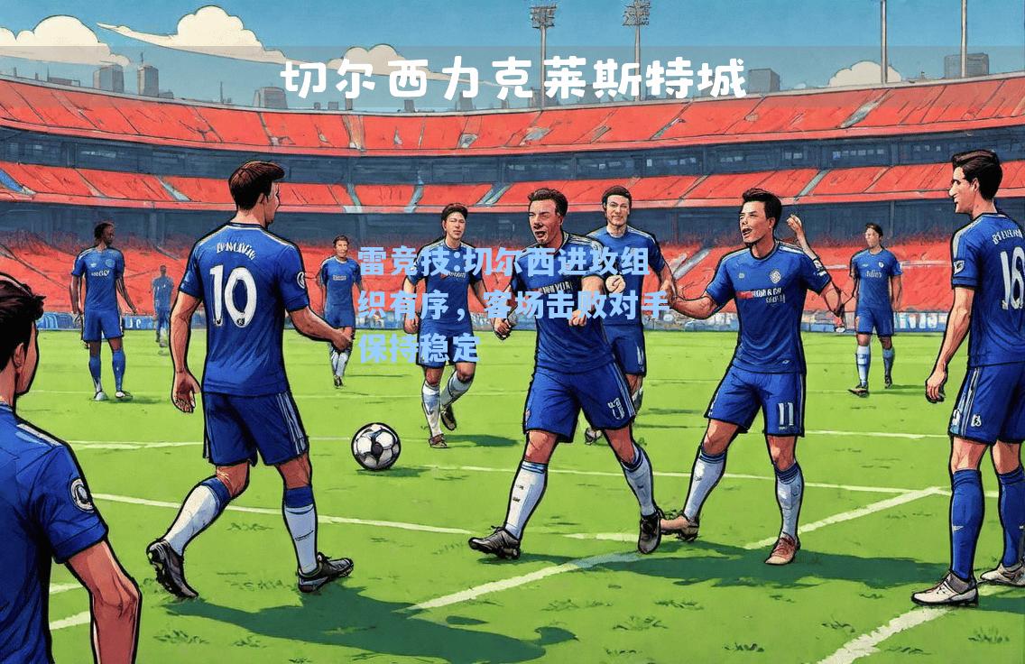 切尔西进攻组织有序，客场击败对手保持稳定