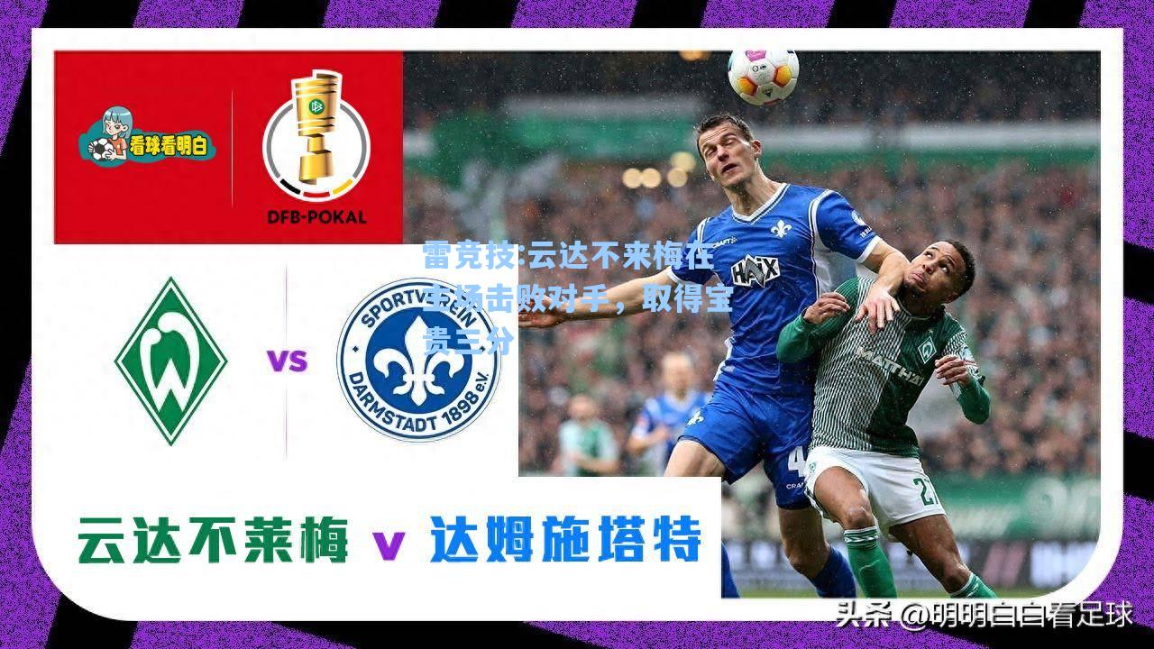 云达不来梅在主场击败对手，取得宝贵三分