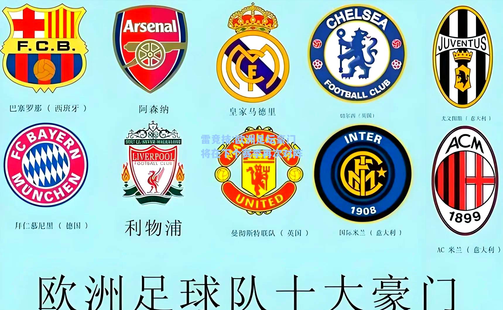 欧洲足坛豪门将在下个赛季再次对阵