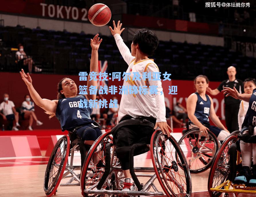 阿尔及利亚女篮备战非洲锦标赛，迎战新挑战