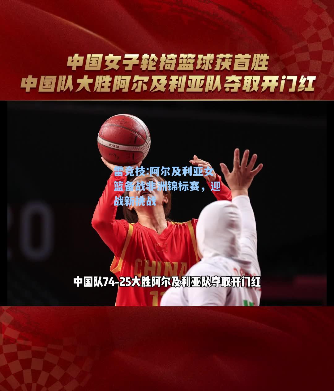 阿尔及利亚女篮备战非洲锦标赛，迎战新挑战